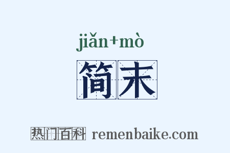 简末是什么意思的图片